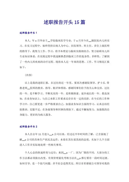 述职报告开头15篇_1