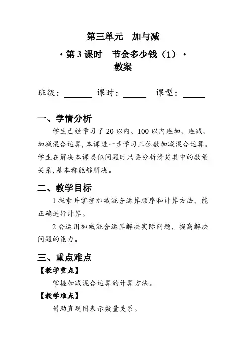 《节余多少钱》第一课时(教案)北师大版三年级数学上册