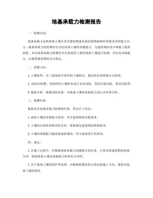 地基承载力检测报告
