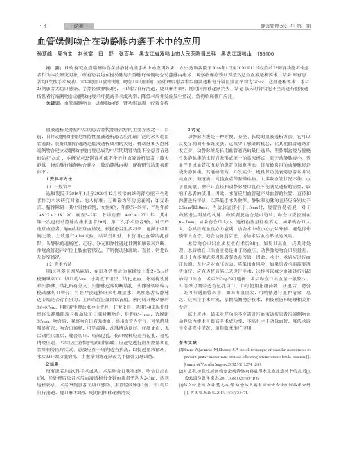 血管端侧吻合在动静脉内瘘手术中的应用