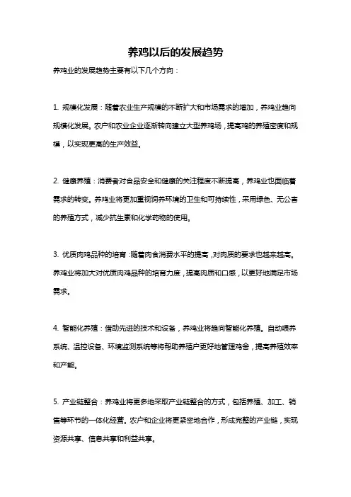 养鸡以后的发展趋势