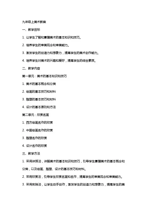 九年级上美术教案