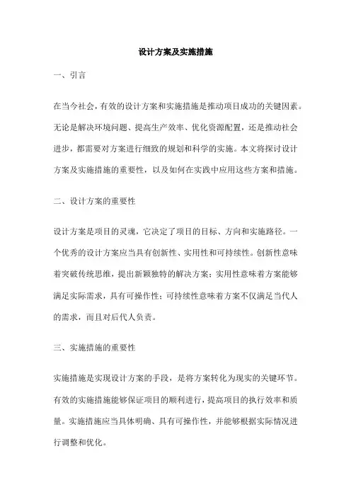 设计方案及实施措施
