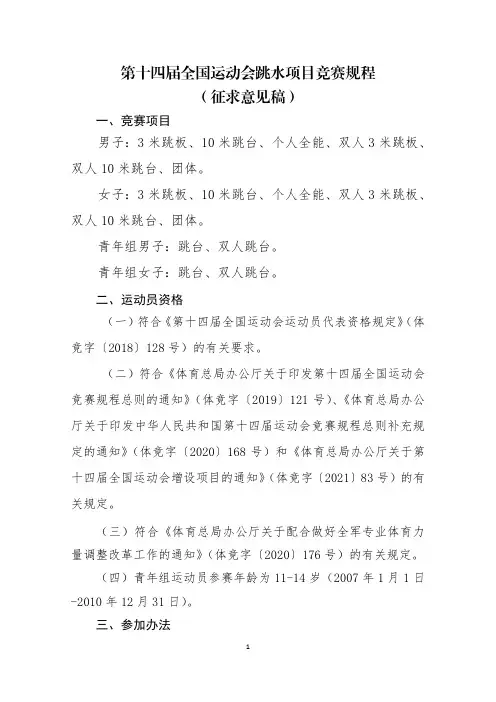 第十四届全国运动会跳水项目竞赛规程
