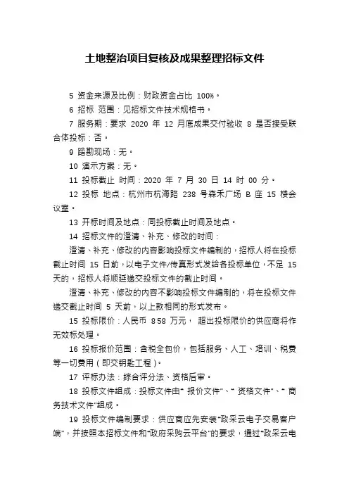 土地整治项目复核及成果整理招标文件