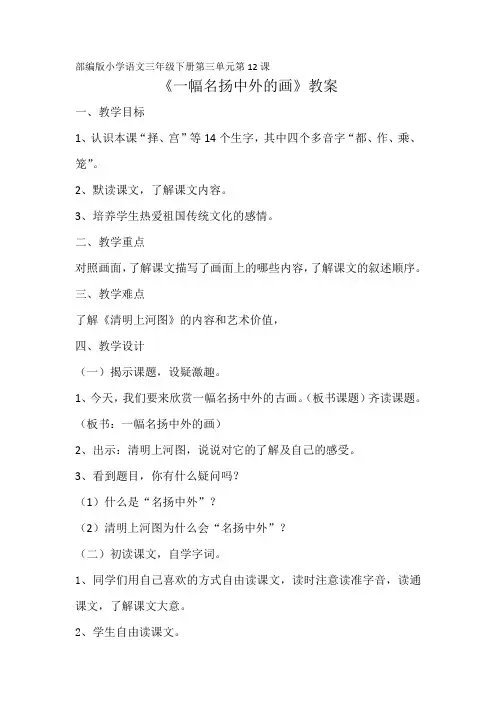 部编版小学语文三年级下册第三单元第12课《一幅名扬中外的画》教案