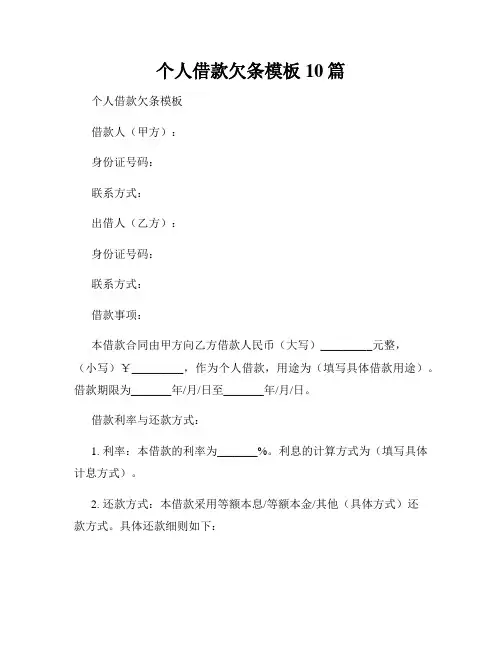 个人借款欠条模板10篇