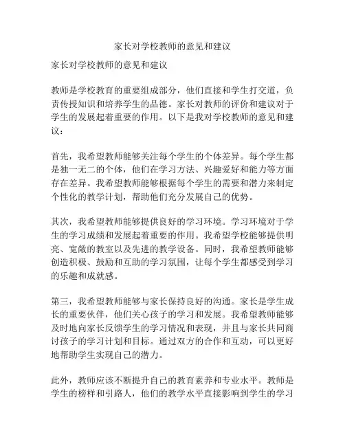 家长对学校教师的意见和建议