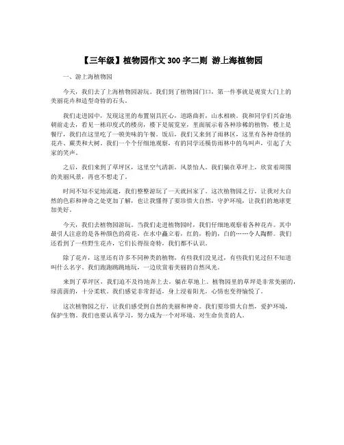 【三年级】植物园作文300字二则 游上海植物园