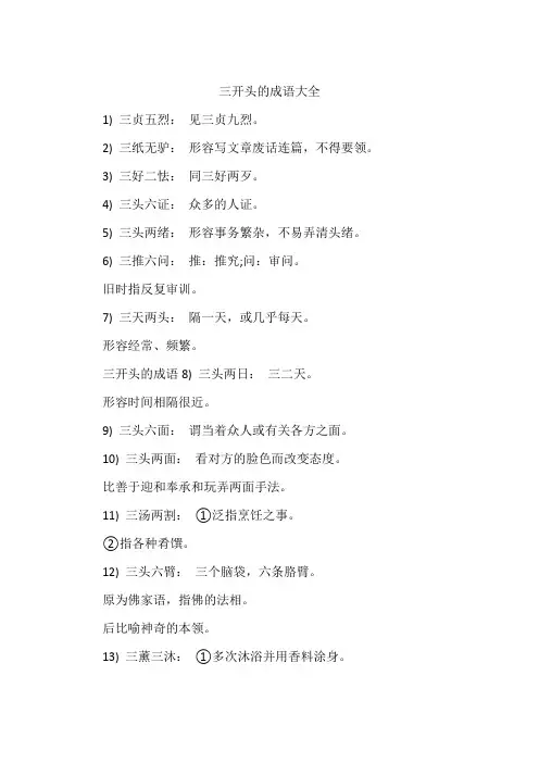 三开头的成语大全