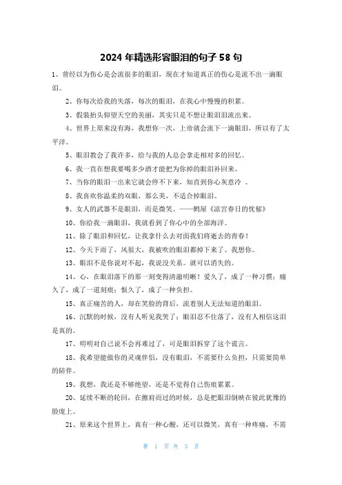 2024年精选形容眼泪的句子58句