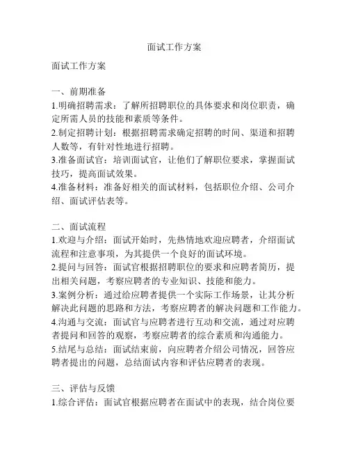 面试工作方案