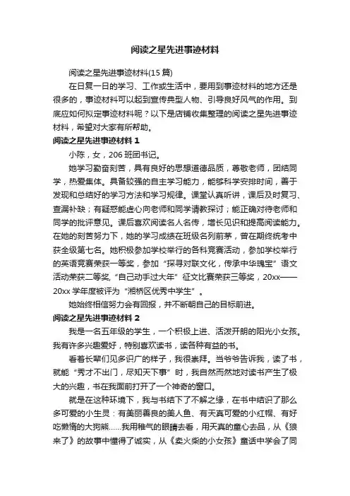 阅读之星先进事迹材料