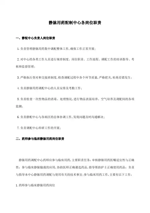 静脉用药配制中心各岗位职责