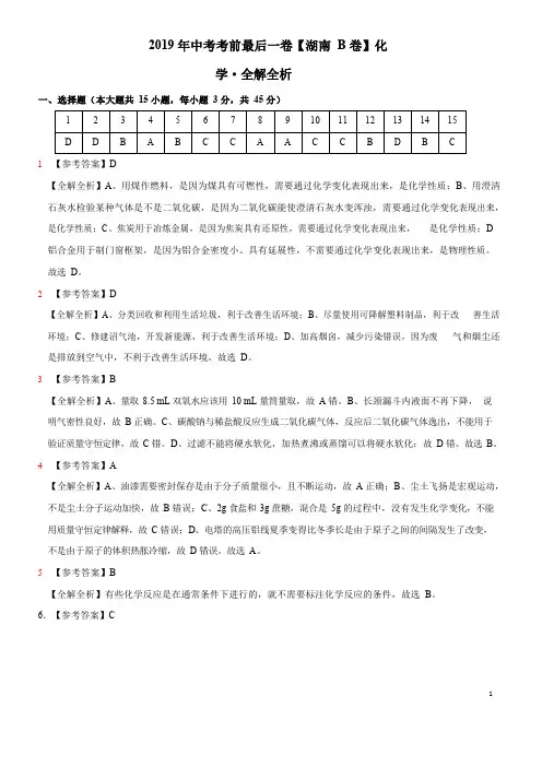 【试题猜想】2019年中考考前最后一卷(湖南长沙B卷)-化学(全解全析)