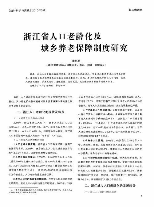 浙江省人口老龄化及城乡养老保障制度研究
