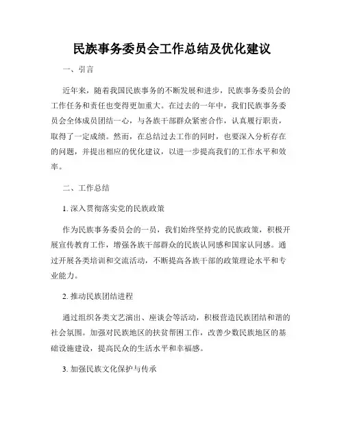 民族事务委员会工作总结及优化建议
