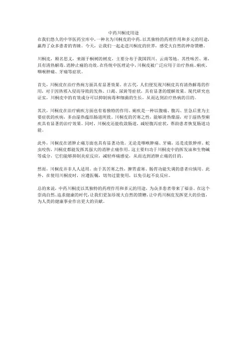 中药川桐皮用途