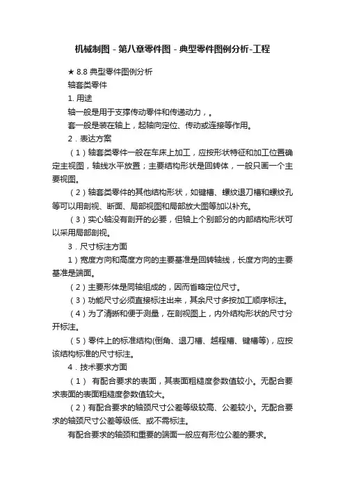 机械制图－第八章零件图－典型零件图例分析-工程