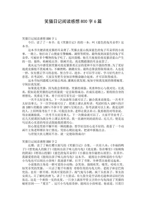 笑猫日记阅读感想800字6篇