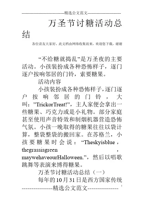 万圣节讨糖活动总结