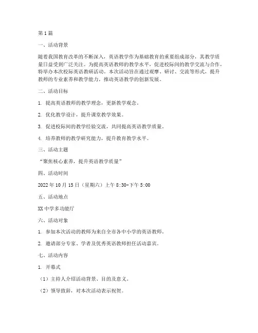 校际英语教研活动方案(3篇)