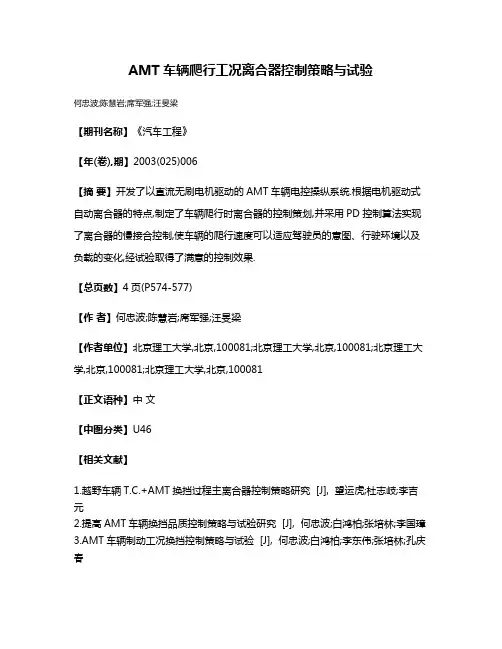 AMT车辆爬行工况离合器控制策略与试验