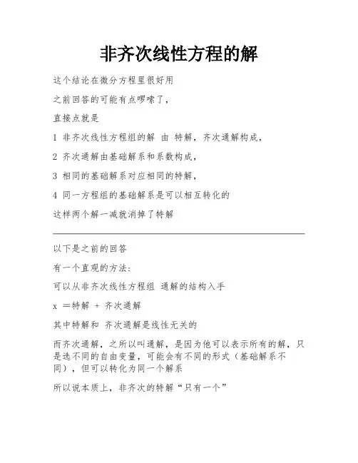 非齐次线性方程的解