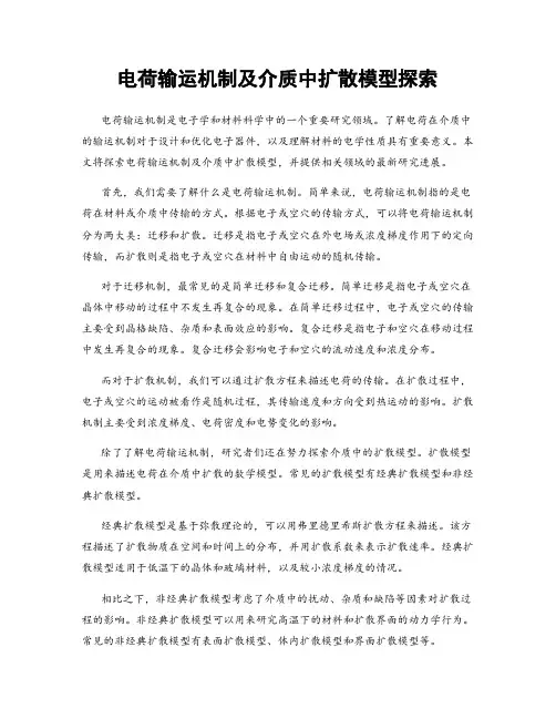 电荷输运机制及介质中扩散模型探索