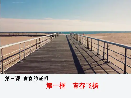 人教版七年级道德与法治下册第三课第一框青春飞扬课件ppt