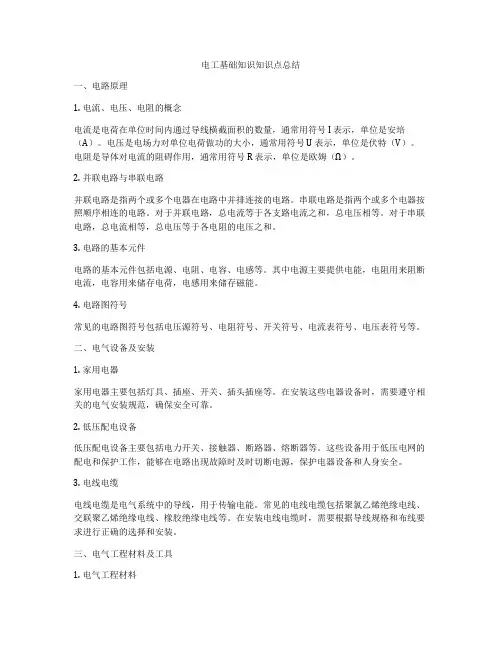 电工基础知识知识点总结
