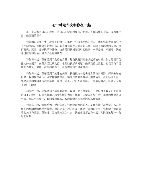 初一精选作文和你在一起