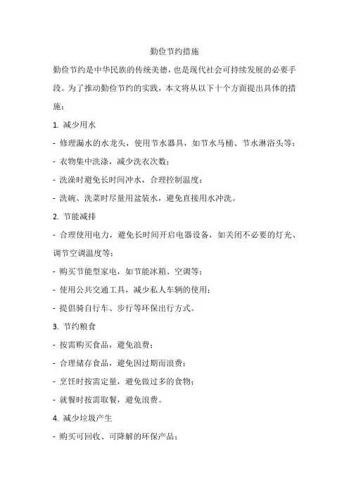 勤俭节约措施