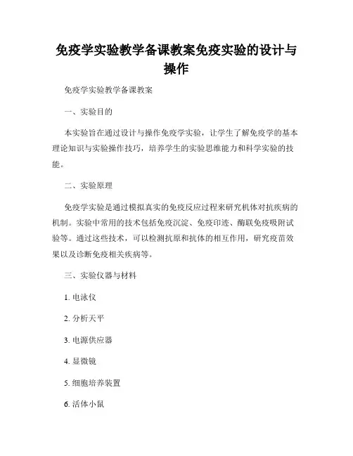免疫学实验教学备课教案免疫实验的设计与操作