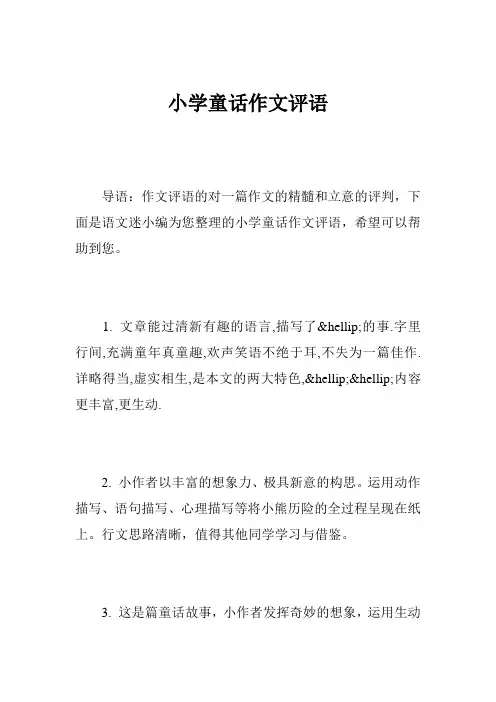 小学童话作文评语