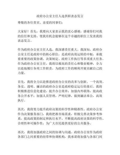 政府办公室主任人选供职表态发言