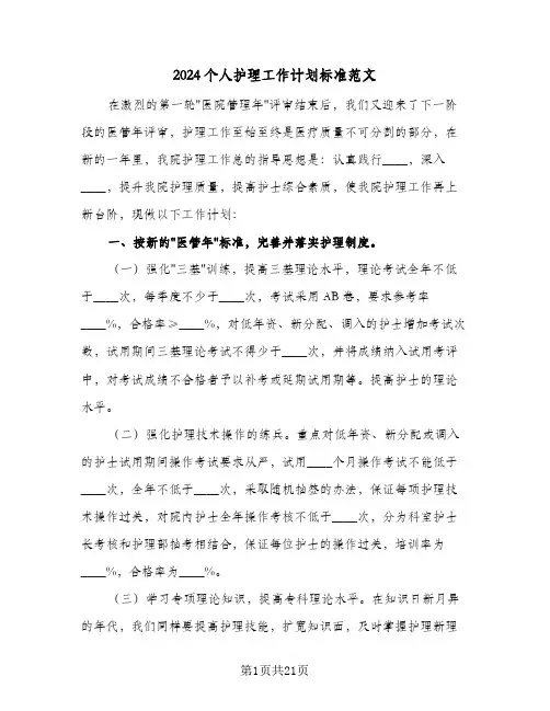 2024个人护理工作计划标准范文（6篇）