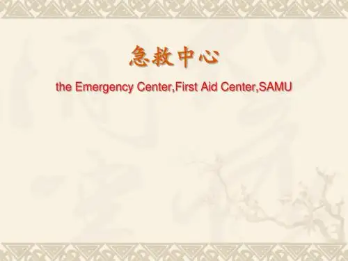 急救中心the Emergency Center,First Aid Center,SAMU课件