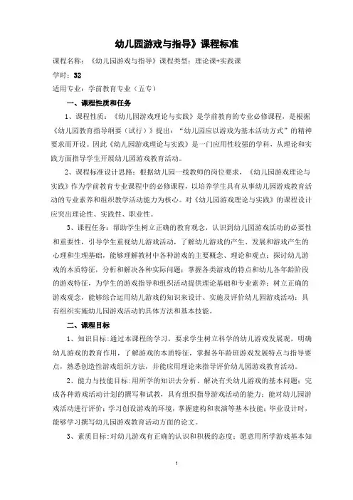 《幼儿园游戏与指导》课程标准