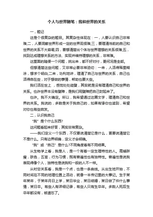 个人与世界随笔：我和世界的关系