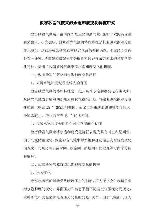 致密砂岩气藏束缚水饱和度变化特征研究