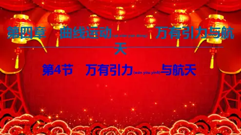 高考物理一轮复习第4章第4节万有引力与航天课件高三全册物理课件