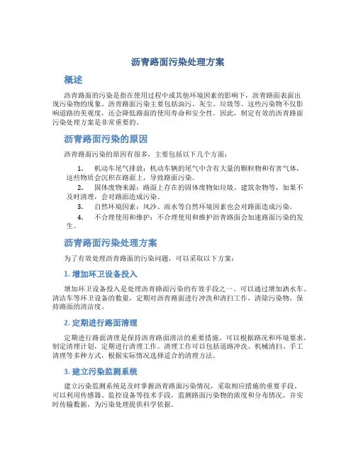 沥青路面污染处理方案