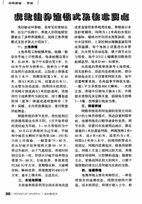 虎纹蛙养殖模式及技术要点