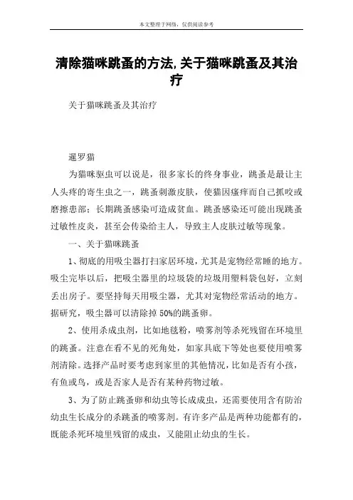 清除猫咪跳蚤的方法,关于猫咪跳蚤及其治疗