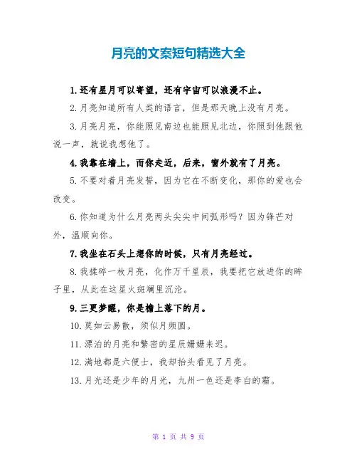 月亮的文案短句精选大全
