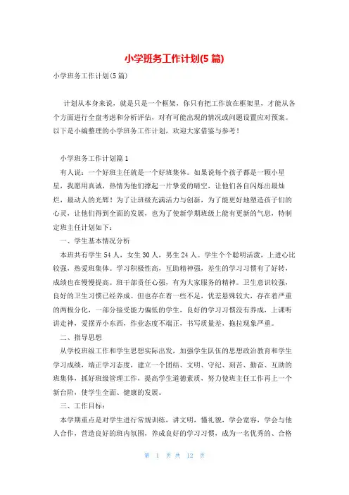 小学班务工作计划(5篇)