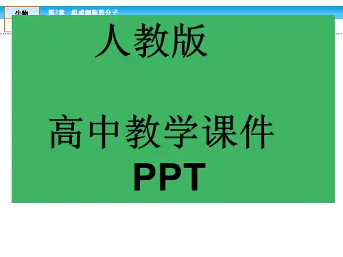 人教版高中生物必修一第2章全章章末高效整合精讲ppt课件