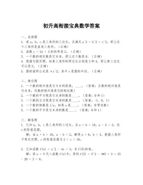 初升高衔接宝典数学答案