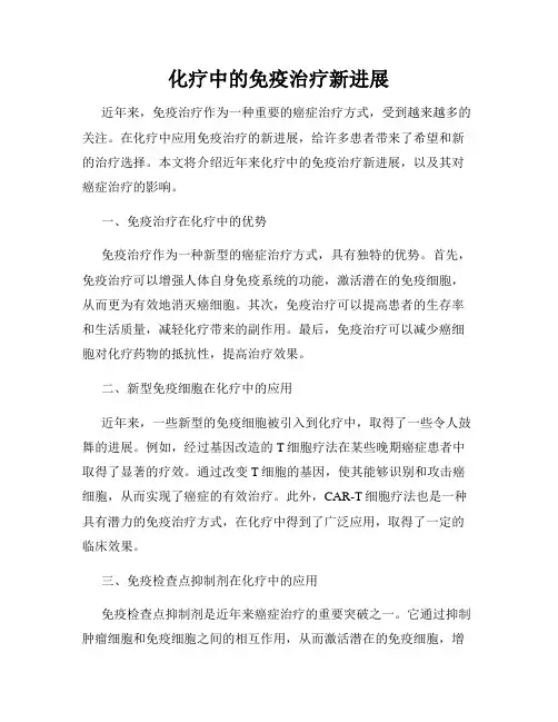 化疗中的免疫治疗新进展